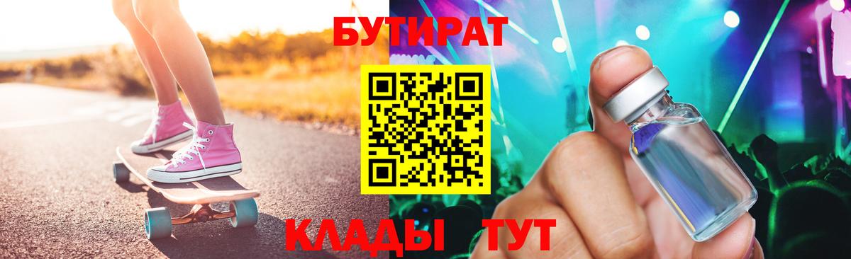 Саяногорск  БУТИРАТ 1.4BDO  Вход с VPN 